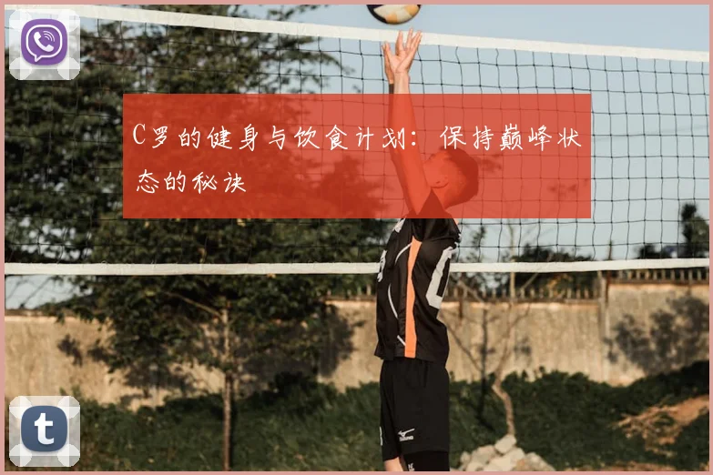 C罗的健身与饮食计划:保持巅峰状态的秘诀
