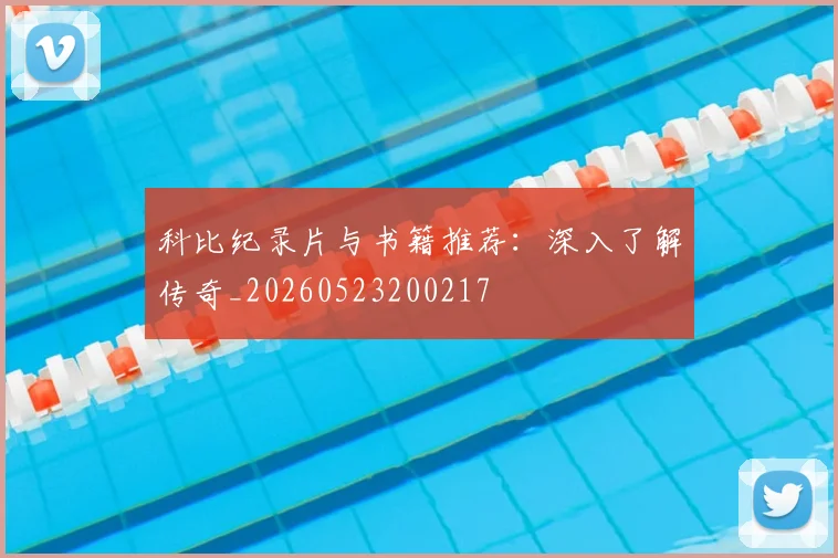 科比纪录片与书籍推荐:深入了解传奇_20260523200217