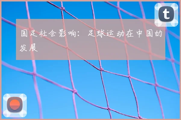 国足社会影响:足球运动在中国的发展
