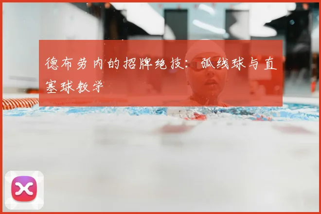 德布劳内的招牌绝技:弧线球与直塞球教学