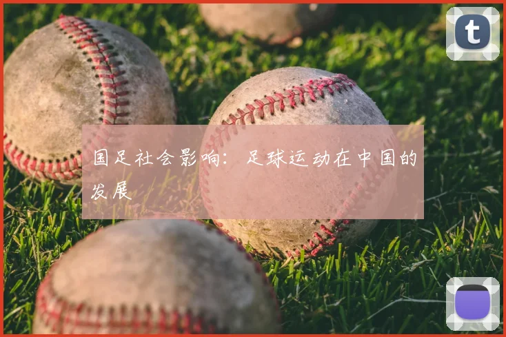 国足社会影响：足球运动在中国的发展