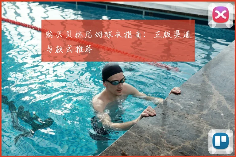 购买贝林厄姆球衣指南：正版渠道与款式推荐