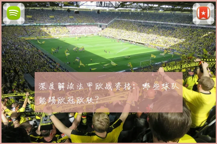 深度解读法甲欧战资格：哪些球队能踢欧冠欧联？
