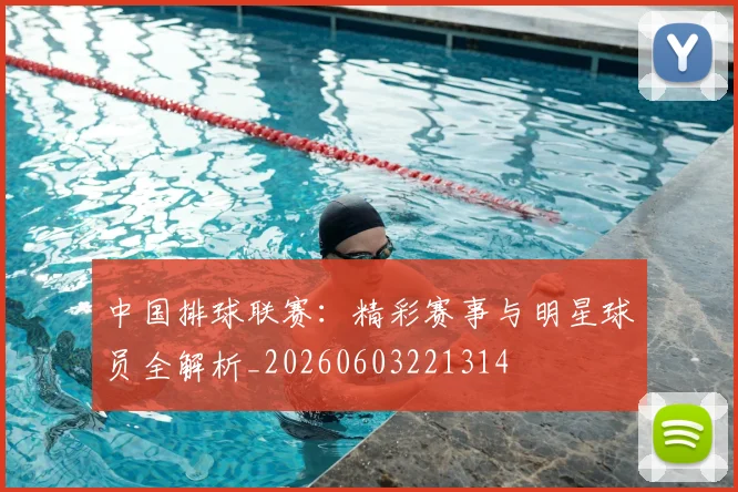 中国排球联赛:精彩赛事与明星球员全解析_20260603221314
