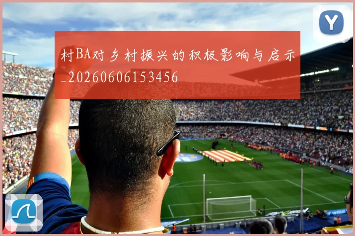 村BA对乡村振兴的积极影响与启示_20260606153456