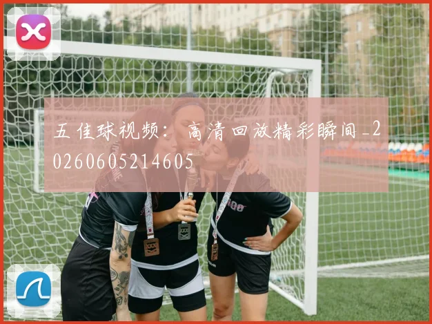 五佳球视频：高清回放精彩瞬间_20260605214605