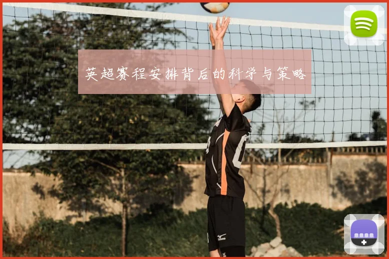 英超赛程安排背后的科学与策略