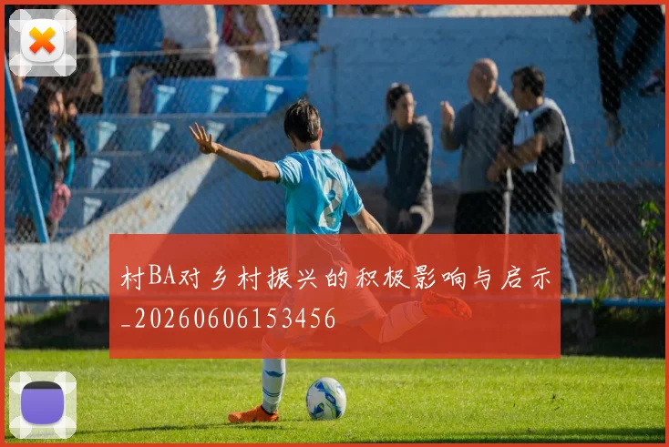 村BA对乡村振兴的积极影响与启示_20260606153456