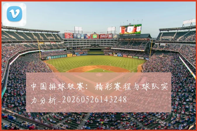 中国排球联赛：精彩赛程与球队实力分析_20260526143248