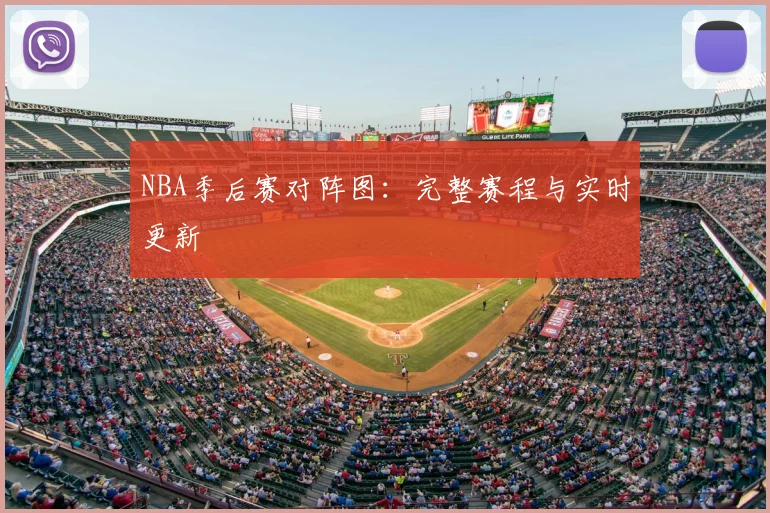 NBA季后赛对阵图：完整赛程与实时更新