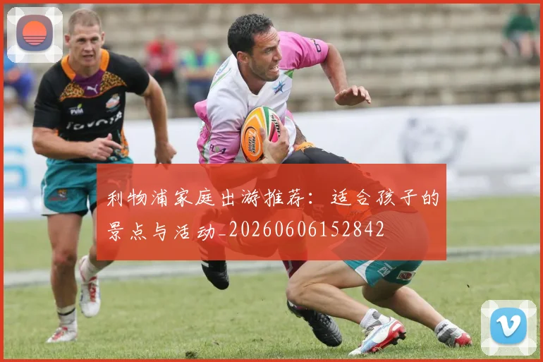 利物浦家庭出游推荐：适合孩子的景点与活动_20260606152842