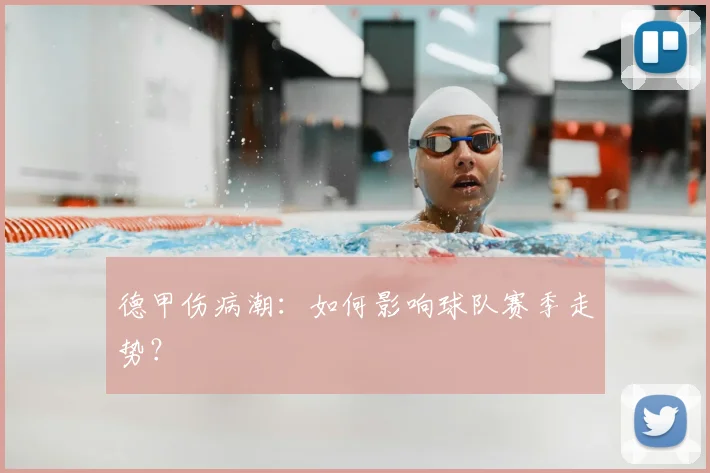 德甲伤病潮：如何影响球队赛季走势？