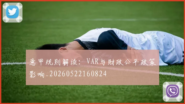 意甲规则解读:VAR与财政公平政策影响_20260522160824