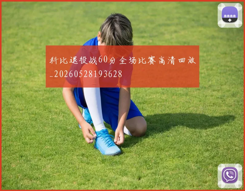 科比退役战60分全场比赛高清回放_20260528193628