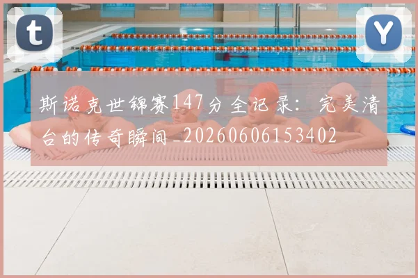 斯诺克世锦赛147分全记录：完美清台的传奇瞬间_20260606153402
