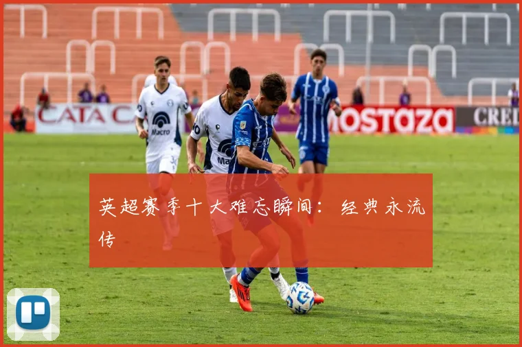 英超赛季十大难忘瞬间:经典永流传
