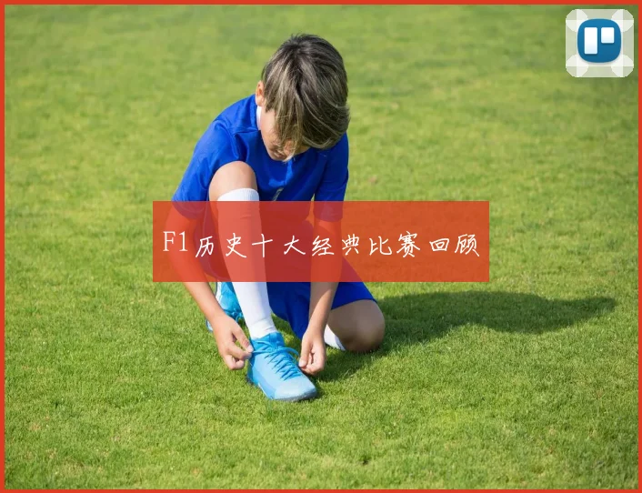 F1历史十大经典比赛回顾