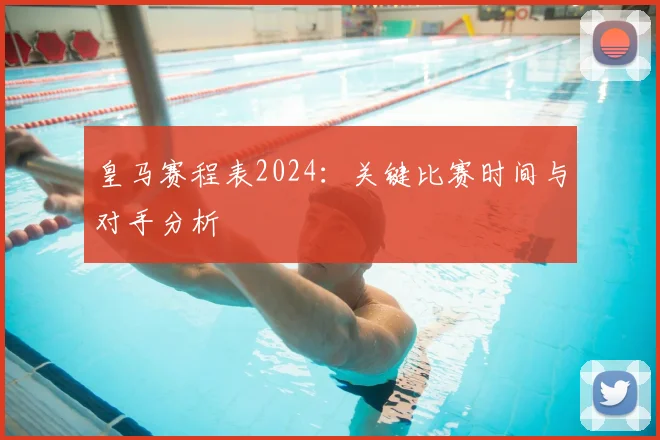 皇马赛程表2024:关键比赛时间与对手分析