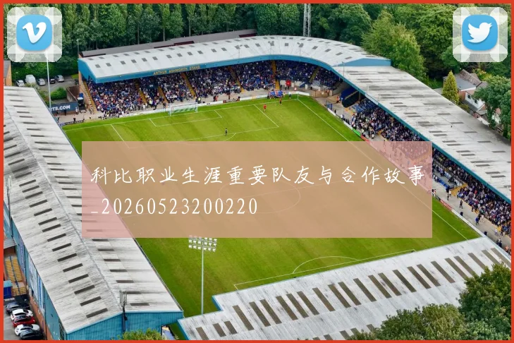 科比职业生涯重要队友与合作故事_20260523200220