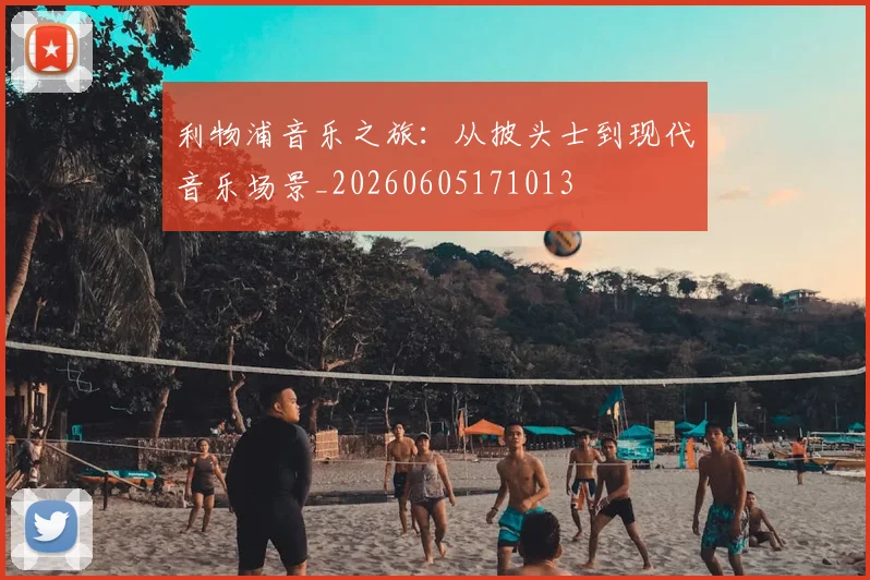 利物浦音乐之旅:从披头士到现代音乐场景_20260605171013