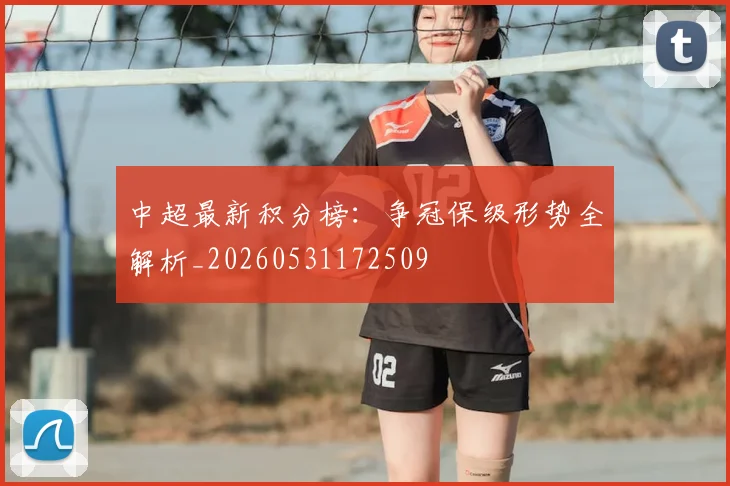 中超最新积分榜:争冠保级形势全解析_20260531172509