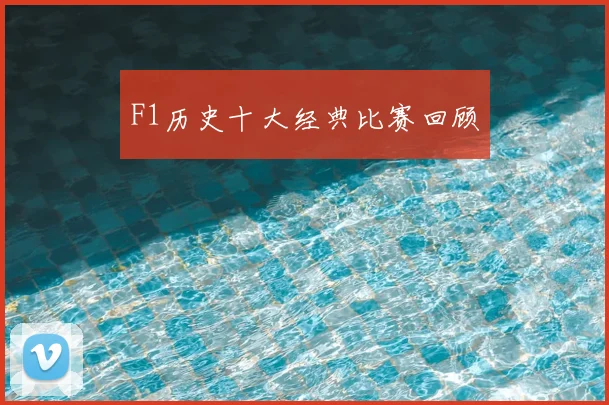 F1历史十大经典比赛回顾