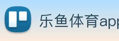 乐鱼体育app官网入口 logo